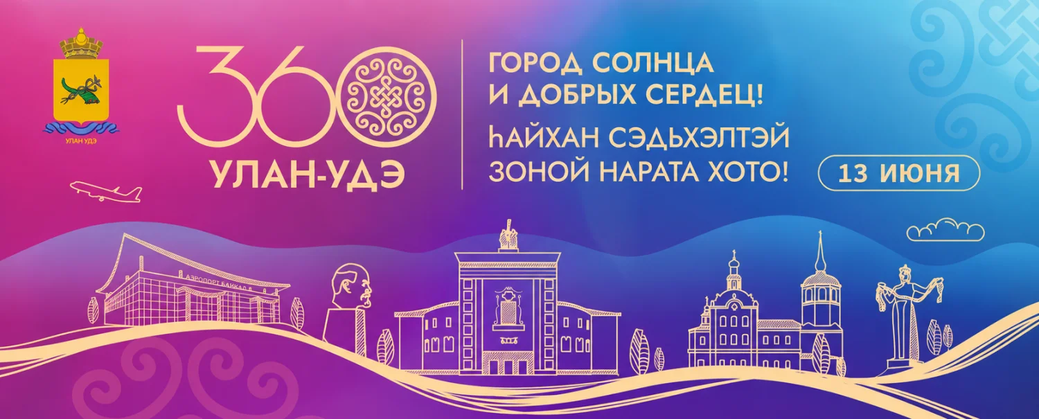360 лет Улан-Удэ