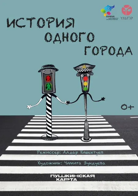 История одного города