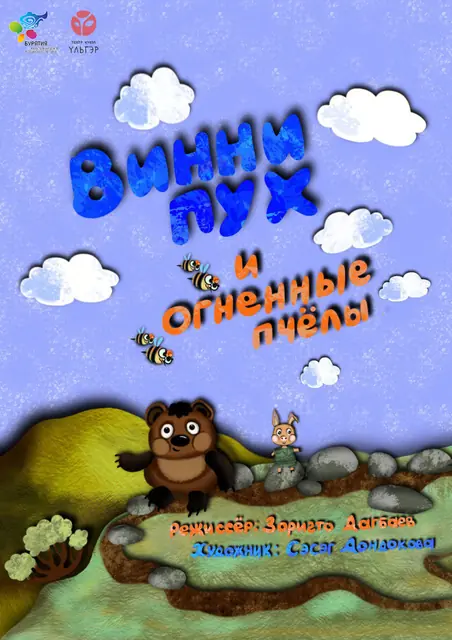 Винни-Пух и огненные пчелы