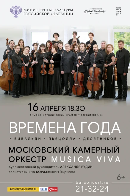«Времена года» концерт Московского камерного оркестра «Musica Viva»
