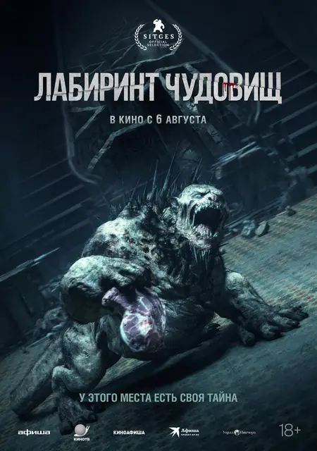 Лабиринт чудовищ