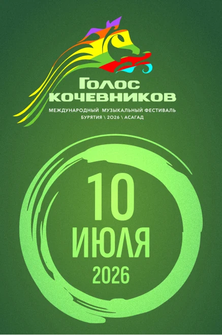 Международный музыкальный фестиваль «Голос кочевников»-2026