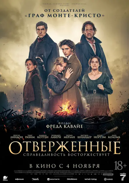 Отверженные (дубляж)