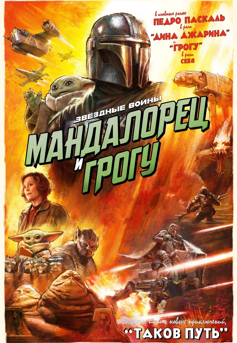 Мандалорец и Грогу