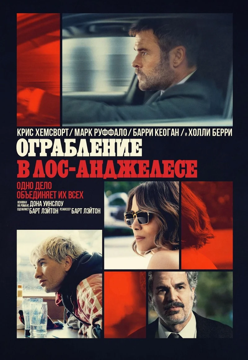 Ограбление в Лос-Анджелесе