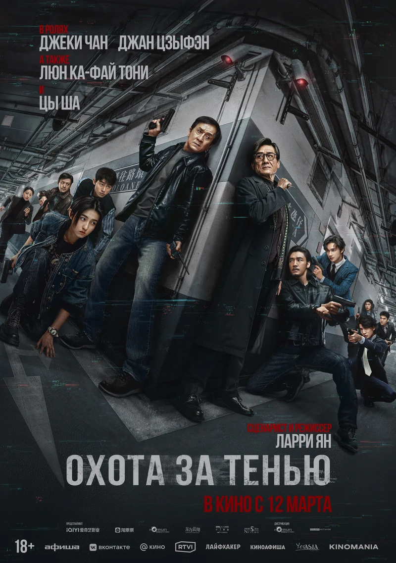 Охота за тенью