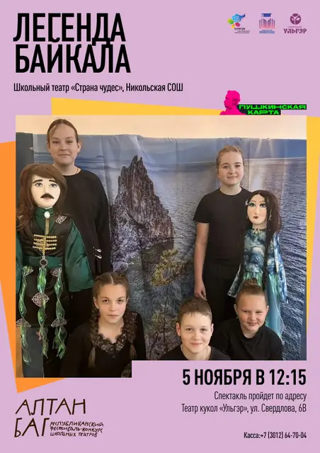 Легенда Байкала