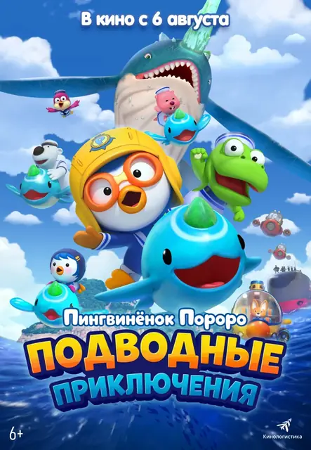Пингвинёнок Пороро. Подводные приключения