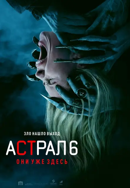 Астрал 6: Они уже здесь