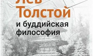 «Лев Толстой и буддийская философия»