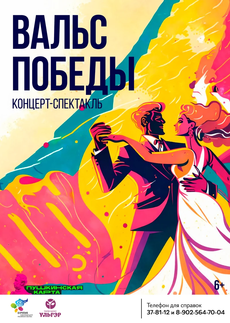 вальс победы