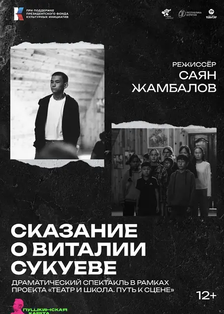 Сказание о Виталии Сукуеве