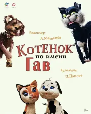 Котенок по имени Гав
