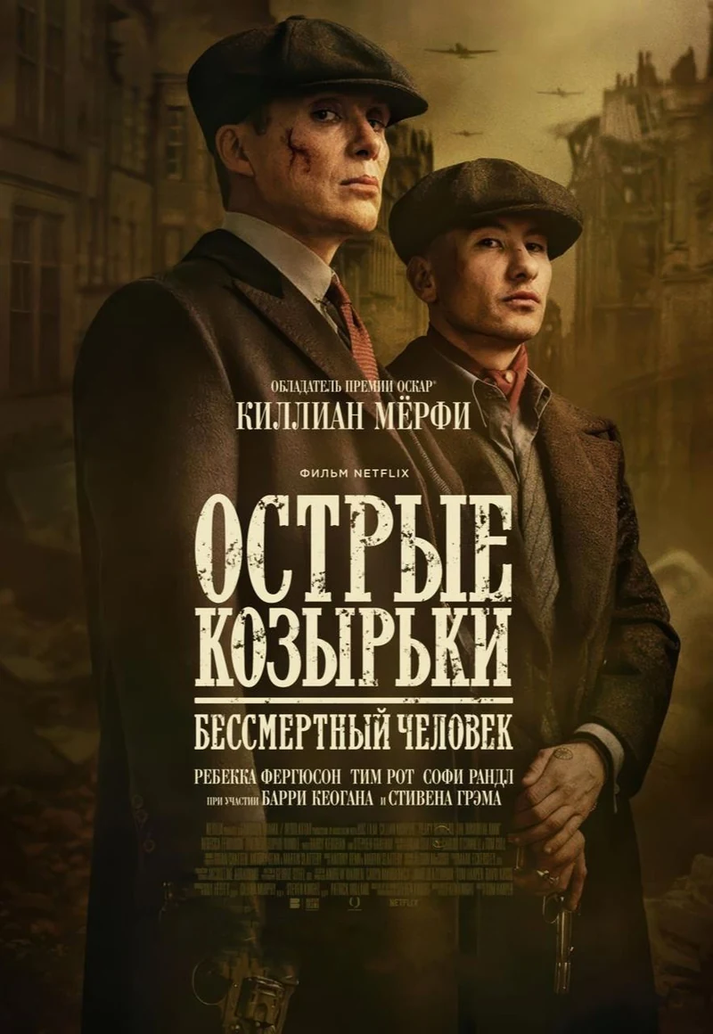 Острые козырьки: Бессмертный человек