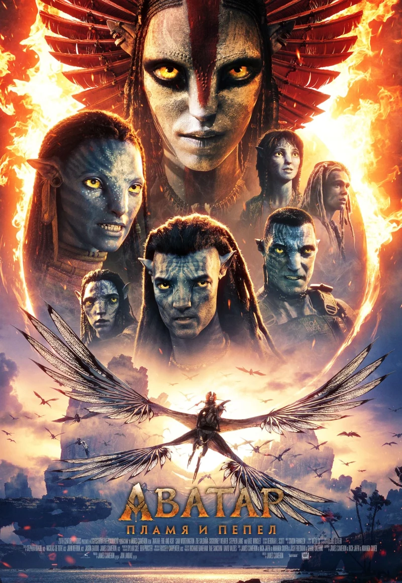 Аватар: Пламя и пепел