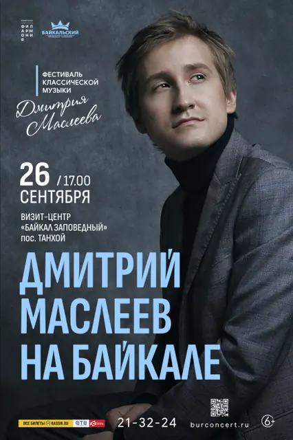 Концерт «Дмитрий Маслеев на Байкале»