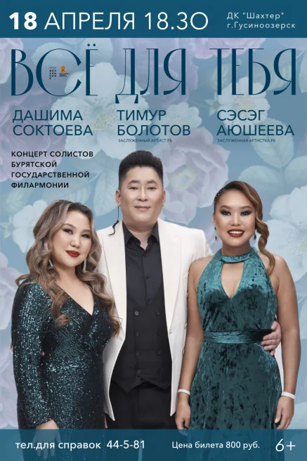 Концерт солистов Бурятской филармонии в г. Гусиноозёрск