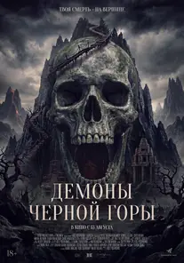 Демоны Черной горы