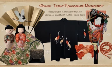 Япония: Талант! Вдохновение! Мастерство!