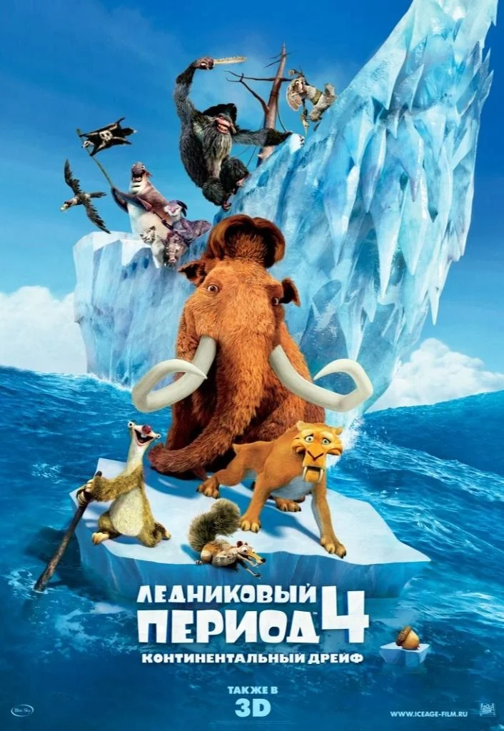 Ледниковый период 4: Континентальный дрейф
