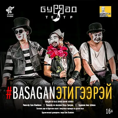 Басаган этигээрэй