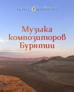 Концерт "Музыка композиторов Бурятии"