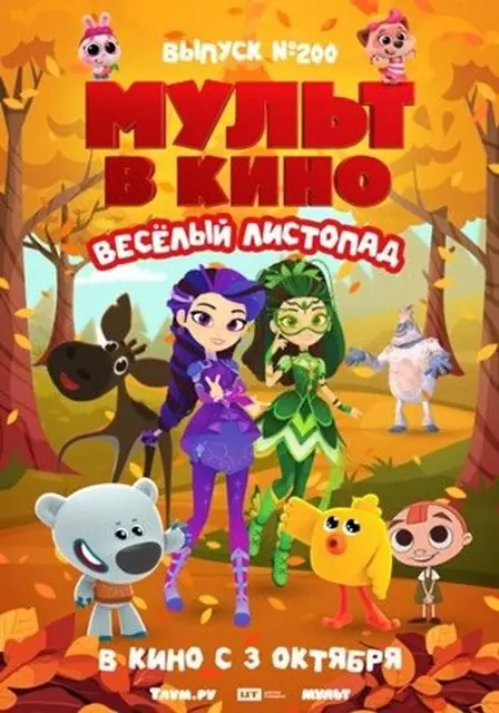МУЛЬТ в кино. Выпуск №200. Весёлый листопад