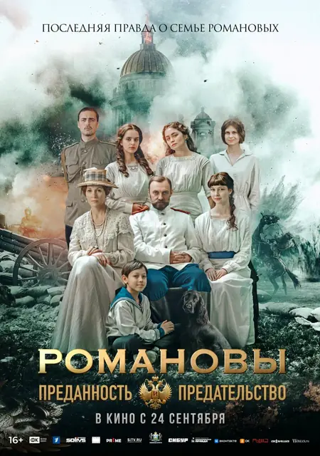 Романовы: преданность и предательство