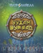 Концерт "Моя Бурятия" (Концерт "Уужам буряад")