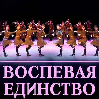 Концерт «Воспевая Единство»