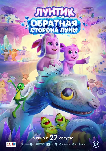 Лунтик. Обратная сторона Луны