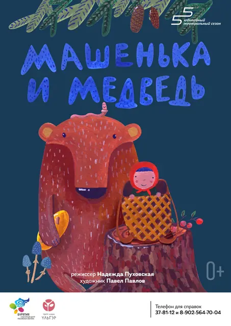 Машенька и медведь