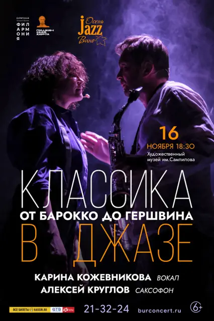 «Классика в джазе. От барокко до Гершвина» Алексей Круглов и Карина Кожевникова