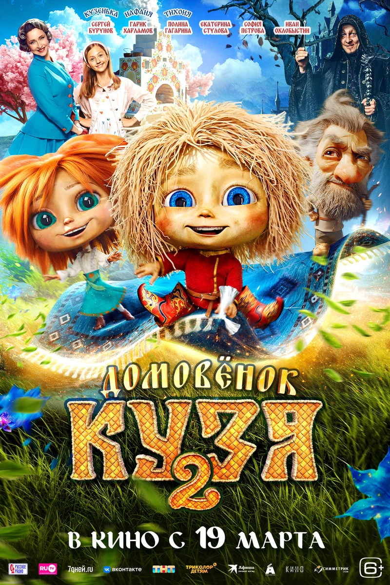 Домовёнок Кузя 2