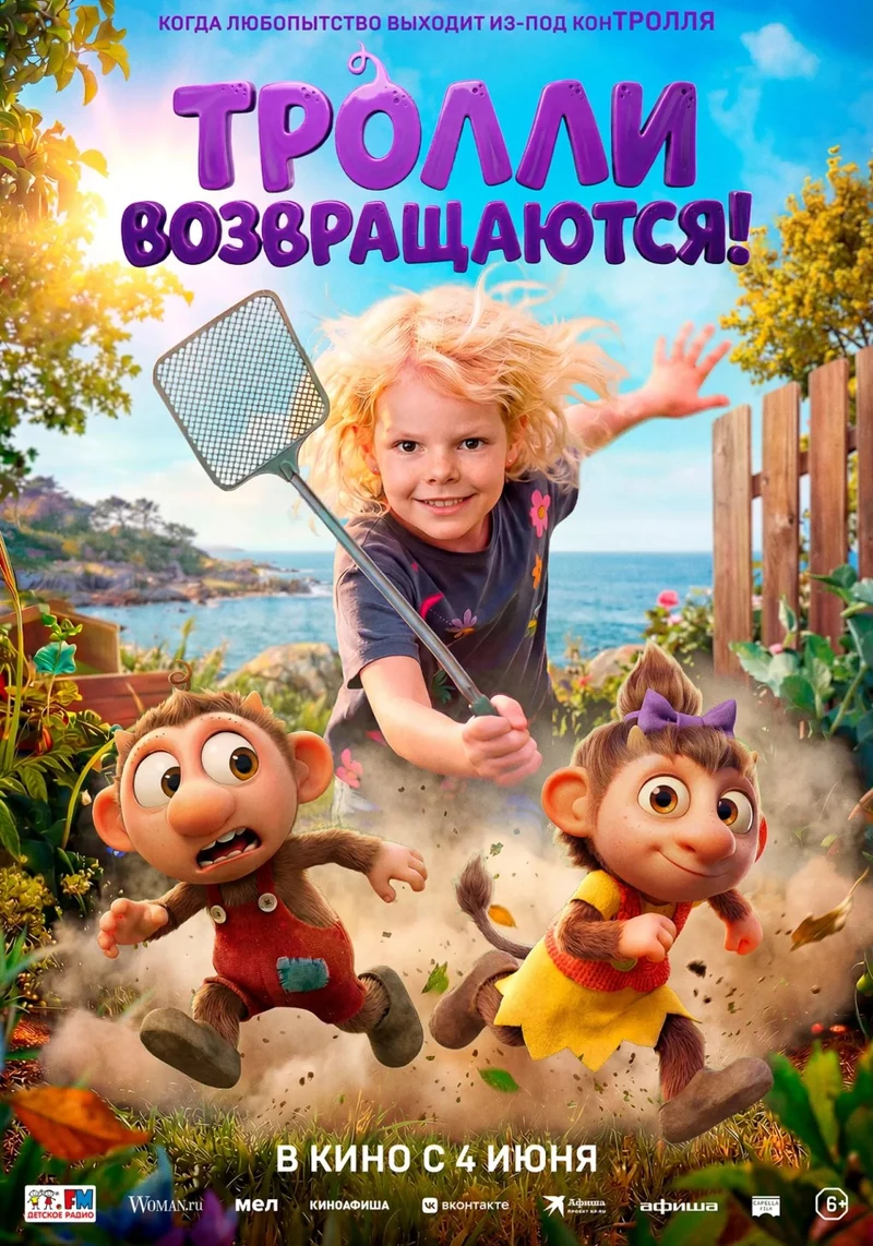 Тролли возвращаются!