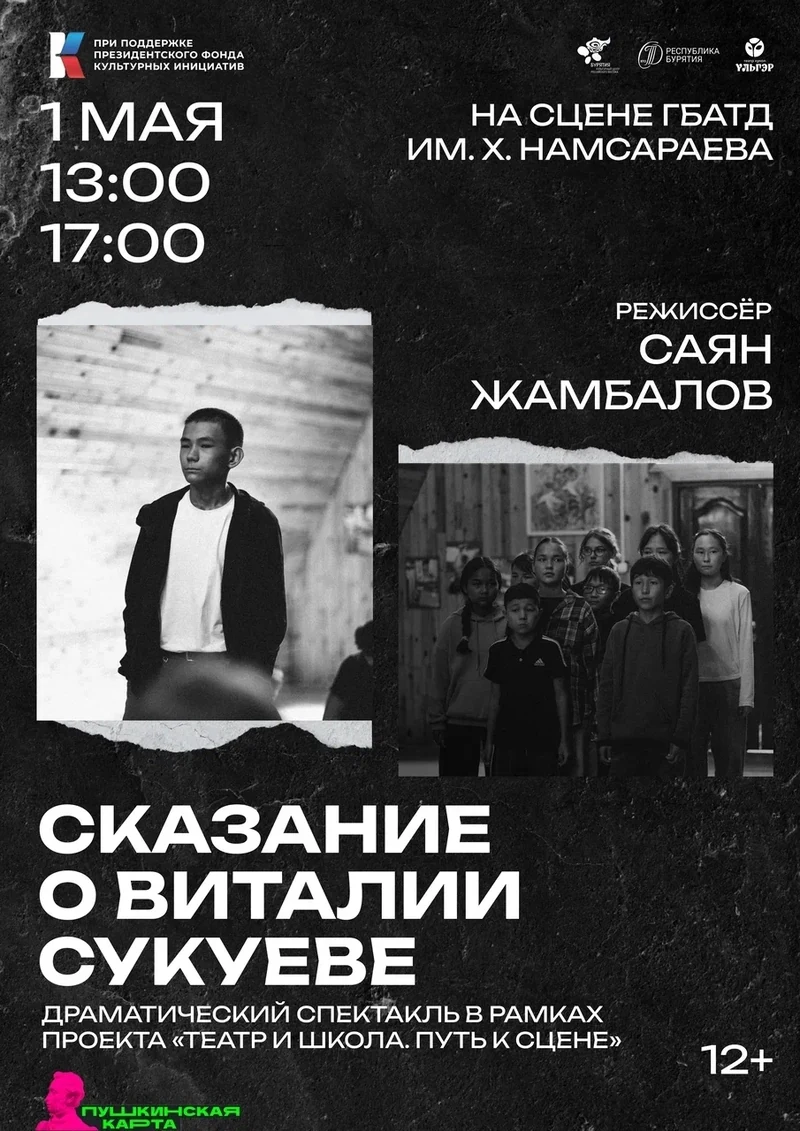 Сказание о Виталии Сукуеве