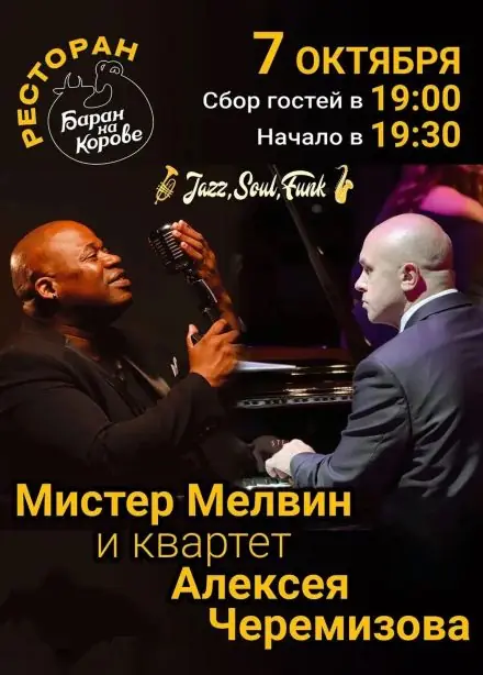 Мистер Мелвин и трио Алексея Черемизова