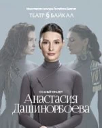 Концерт Анастасии Дашинорбоевой.