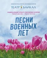 Песни военных лет