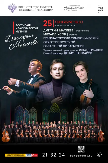 Дмитрий Маслеев, Михаил Усов и Губернаторский симфонический оркестр Иркутской областной филармонии