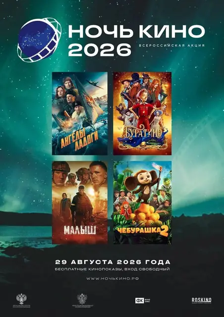 Чебурашка 2 (Акция Ночь Кино 2026)