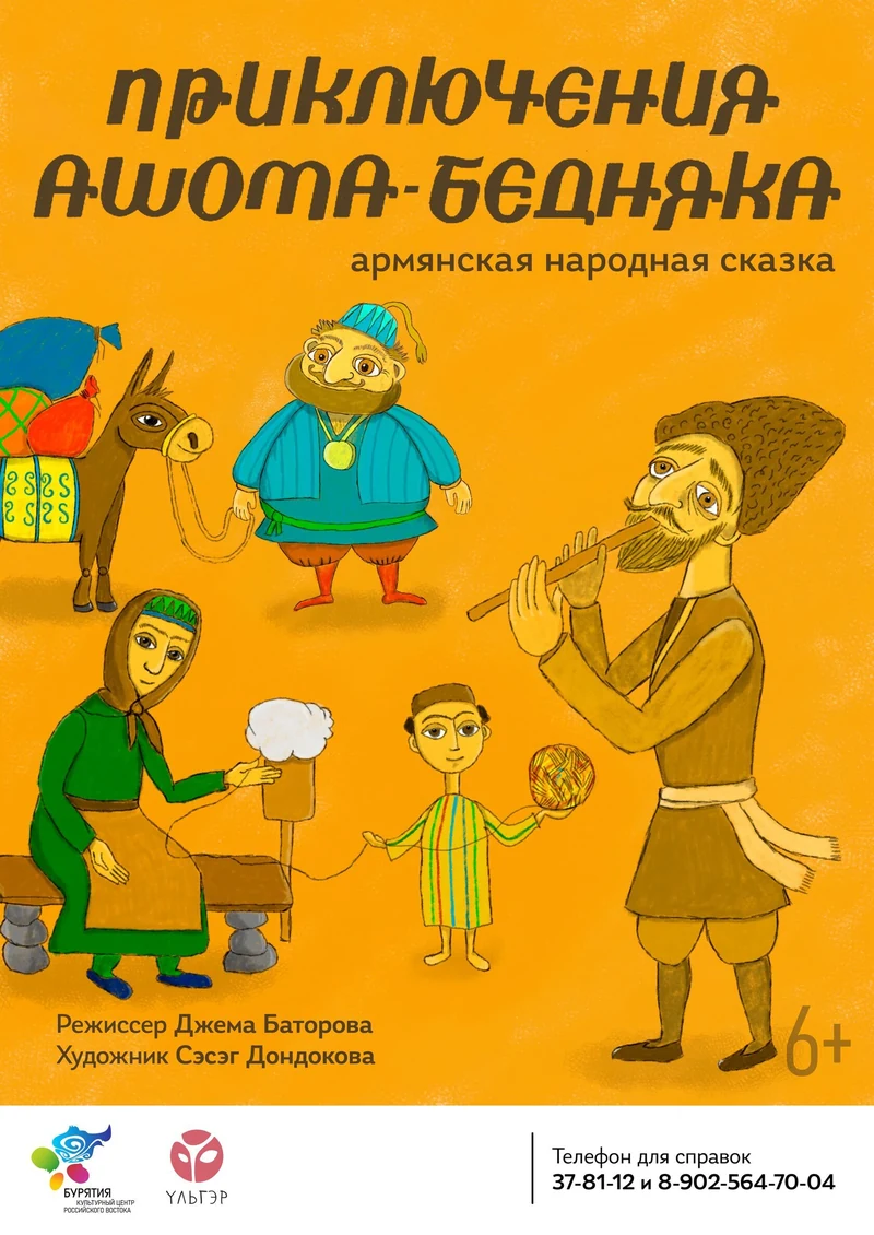 Приключение Ашота-бедняка