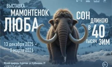 Мамонтёнок Люба. Сон длиною в 40 тысяч зим