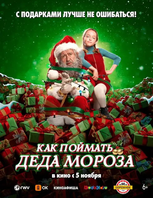 Как поймать Деда Мороза