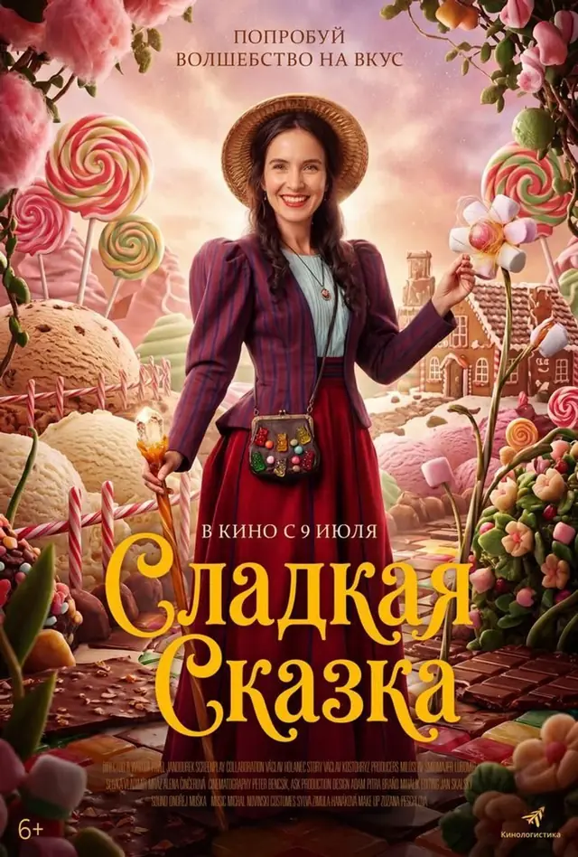 Сладкая сказка