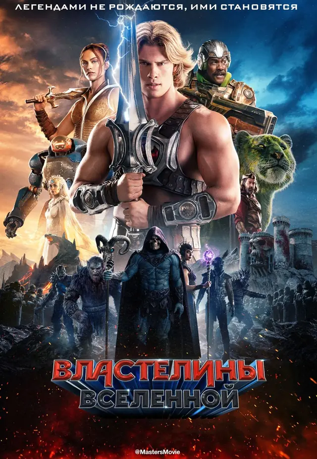 Властелины вселенной