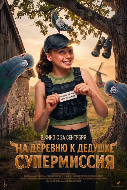 На деревню к дедушке. Супермиссия