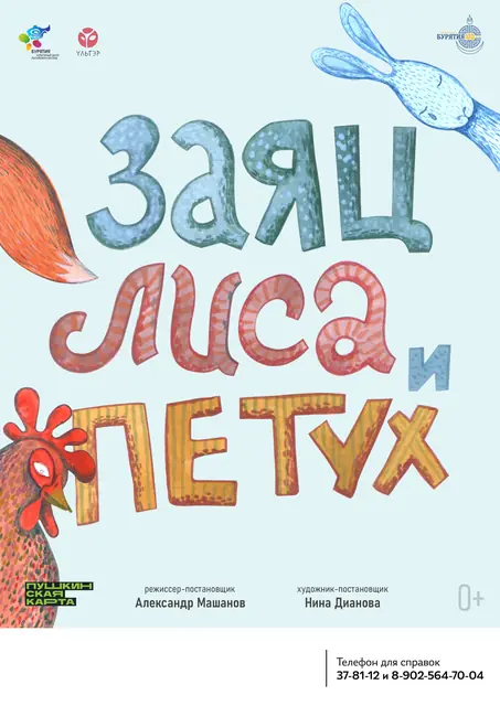 Заяц, лиса и петух