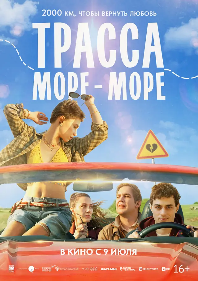 Трасса «Море-море»