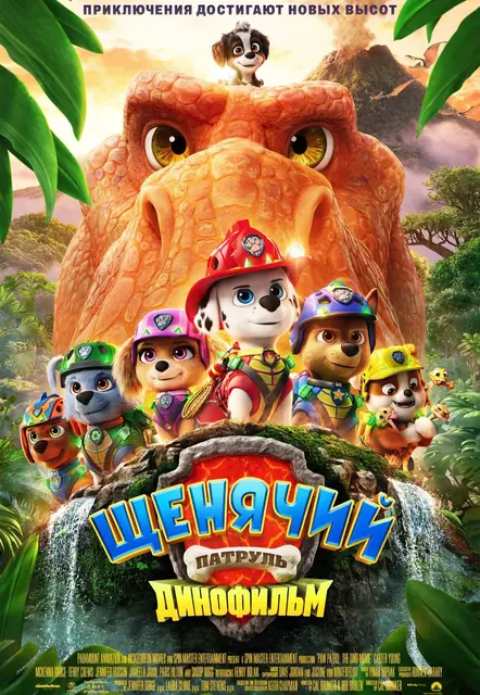 Щенячий патруль: Динофильм